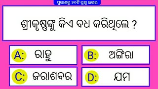 general knowledge questions | odia purana katha || odia Gk || odia Ramayan quiz || Mahabharat quiz