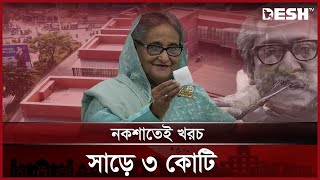 রাজশাহীতে 'বঙ্গবন্ধু স্কয়ার' প্রকল্পের ভবিষ্যৎ কী? | Bangabandhu Square Rajshahi | Desh TV