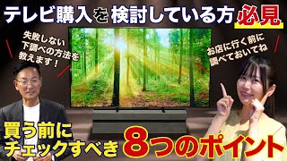 【テレビ購入を検討している方必見！】買う前にチェックすべき8つのポイント