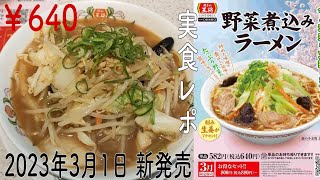 餃子の王将「野菜煮込みラーメン」実食レポ 2023年3月1日 新発売 3月限定販売