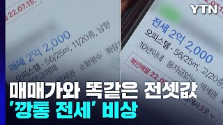 매매 가격과 똑같은 전셋값...'깡통 전세' 비상 / YTN