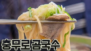 [맛집백과 88탄] 서울 충무로 '곰국수손만두' 곰국수 냉밀면 육전