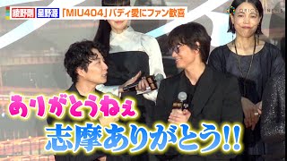 【MIU404】綾野剛＆星野源、“伊吹・志摩バディ”復活に喜び　石原さとみ、岡田将生ら超豪華俳優陣と共演「野木亜紀子祭りです（笑）」　映画『ラストマイル』“シェアード・ユニバース”プレミアイベント