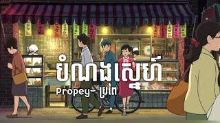 បំណងស្នេហ៍ - Propey ប្រពៃ 「LYRIC」