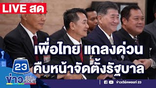 🔴LIVE! ด่วน พรรคเพื่อไทยแถลง คาด ความคืบหน้าสูตรจัดตั้งรัฐบาล สดจาก...  พรรคเพื่อไทย