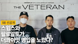 [선공개] 하이라이트와 저스트 뮤직에 더콰이엇이 합류할 뻔? (Feat. 일리네어가 노렸던 이센스) | THE VETERAN 1화