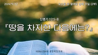 광양제일교회 주일예배 실황(24.9.22)