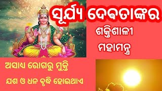 ସକାଳ ଓ ସନ୍ଧ୍ୟା ସମୟରେ ଏକ ମାଳ ଜପକରନ୍ତୁ ଏବଂ ଅସାଧ୍ୟ ରୋଗରୁ ରକ୍ଷାପାଆନ୍ତୁ #odia#suryadev#suryamantra#viral