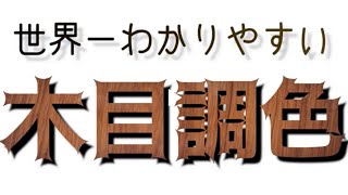 世界一わかりやすい木目調色方法【HOW TO】【WOOD REPAIR】【DIY】