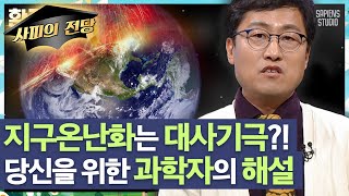 김상욱 교수 | 지구 온난화의 주범은 '인간'일까 '태양'일까? 과학적 팩트로 알아보는 기후 위기의 핵심 [환경읽어드립니다]