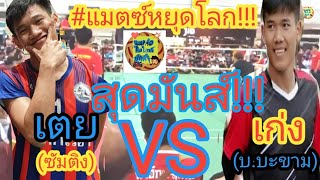 เก่ง(บ.บะขาม)VSเตย(ซัมติง)/แมตซ์นี้ฉีกทุกความมันส์!!!!