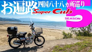 お遍路してきた！シーズンⅤ【スーパーカブ】四国八十八か所【モトブログ】原付二種ツーリング SuperCub Touring in Japan