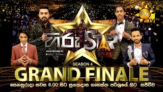 HIRU STAR Season 4 | 𝐆𝐑𝐀𝐍𝐃 𝐅𝐈𝐍𝐀𝐋𝐄 🏆 | සෙනසුරාදා සවස 6.00 සිට සජීවීවසුගතදාස ගෘහස්ත ක්‍රීඩාංගනයේදී...