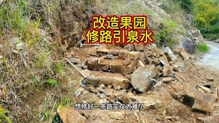 果园石壁修路引泉水，造桥修鱼池，每天都在完善中【壕哥乡村生活】