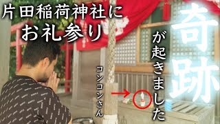 片田稲荷神社にお礼参りに…奇跡が起きました