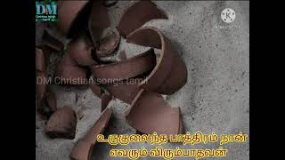 உடைந்த பாத்திரம் நான் | Tamil Christian songs | DM