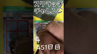 【スクラッチ】チャレンジ451日目！#shorts