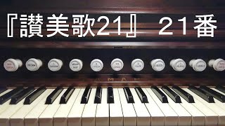 『讃美歌２１』２１番「主をほめたたえよ」