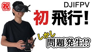 【DJI FPV】ドローン初飛行しました！しかし、早速問題が発生！？