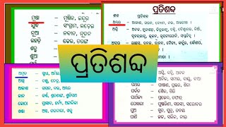 pratisabdda || odia pratisabdda || pratisabdda - odia Grammer for all entrance exam || ପ୍ରତିଶବ୍ଦ ||