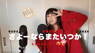 【歌ってみた】さよーならまたいつか！/米津玄師 Cover by Eko🍀*゜