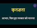 कृतज्ञता का अर्थ । kritagyata ka arth kya hota hai । kritagyata ka matalab kya hota hai