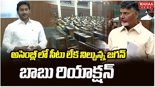 అసెంబ్లీ లో సీటు లేక నిల్చున్న జగన్..బాబు రియాక్షన్.. | AP Assembly Sessions 2025