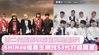 【小娛樂】韓二代團當年感情真的超好! SHINee成員生病找SJ代打超厲害