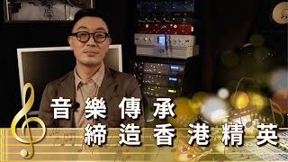 【名人專訪】音樂傳承 締造香港精英