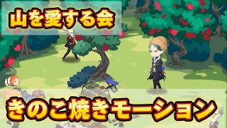 【ツイステ】ジェイドがにこにこでキノコを焼いてもぐもぐする【ルームモーション】