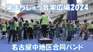 栄まちじゅう音楽広場2024 名古屋中地区合同バンド