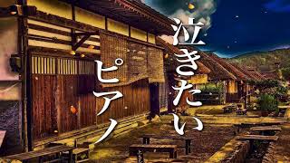 【泣けるサントラ】NHKの番組でBGMとして使用されました！【切ないけど、どこか暖かいピアノ音楽】