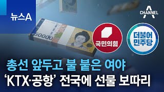 총선 앞두고 불 붙은 여야…‘KTX·공항’ 전국에 선물 보따리 | 뉴스A