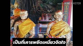 เที่ยววัดติดริมน้ำ (วัดห้วยพลู) Ep7