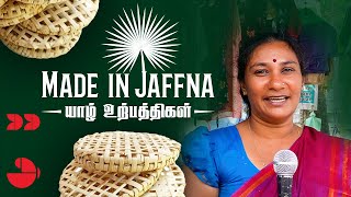 உள்ளுர் உற்பத்திப் பொருட்களின் கண்காட்சியும் விற்பனையும் | யாழ்ப்பாணம் | Made in Jaffna