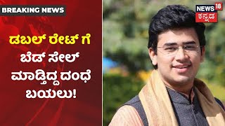 Karnataka News Updates | Bengaluruನಲ್ಲಿ Bed Block ದಂಧೆಯನ್ನು ಬಯಲಿಗೆಳೆದ ಸಂಸದ Tejasvi Surya