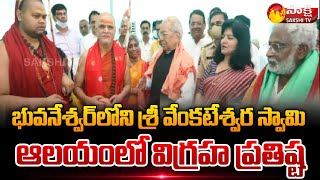 భువ‌నేశ్వ‌ర్‏లోని శ్రీ వేంక‌టేశ్వ‌ర స్వామి ఆల‌యంలో విగ్ర‌హ ప్ర‌తిష్ట‌| Venkateswara Swamy |Sakshi TV