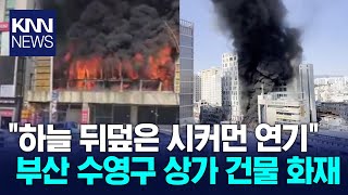 부산 수영구 리모델링 공사 현장서 불…초진 완료 / KNN