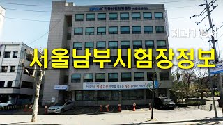 제과기능사(공통사항)_05_서울남부시험장정보_베이커리넷