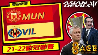 96ACE冠名：賽前前瞻：曼聯 對 維拉利爾 （歐冠小組賽）