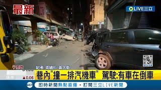 高雄鳳山翻車事故！ 疑似巷內車速過快\