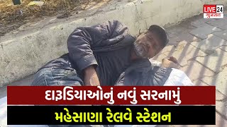 MAHESANA|NEWS|દારૂડિયાઓનું નવું સરનામું મહેસાણા રેલવે સ્ટેશન