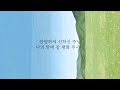 샬롬 my dear 오늘도🌿주의 밝은 빛으로_마커스 ver.ar 가사포함 찬양