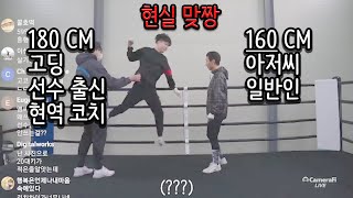 키 183cm 20살 vs 160cm 40대 실제 현피 (복싱갤 현피 정리)