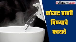 कोमट पाणी पिण्याचे ‘हे’ फायदे माहित आहेत का? | health Benefits of drinking warm water