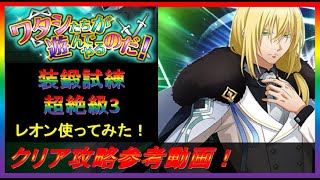 【まおりゅう】ワタシたちが遊んでやるのだ！装鍛試錬超絶級３攻略！（空レオンの試運転）【2022.#91】