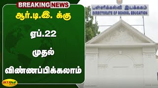 ஆர்.டி.இ-க்கு ஏப்.22 முதல் விண்ணப்பிக்கலாம் | RTE | Jaya Plus