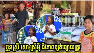 ប្អូនស្រី សោ ស្រីម៉ី ដែលមានជីវភាពខ្សត់ខ្សោយ ត្រូវបានមេបញ្ជាការកងរាជអាវុធហត្ថខេត្តព្រះវិហារ នាំយកអំណោ