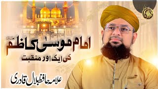 Manqabat | Moosa Kazim | Allama Hafiz Bilal Qadri | Ghulam Mustafa Qadri | Rajab