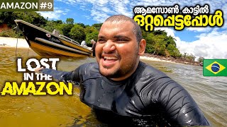 AMAZON#9🇧🇷 Got lost in the middle of Amazon forest | ആമസോൺ ദ്വീപിൽ ഞങ്ങൾ ഒറ്റക് പെട്ടപ്പോൾ 🇧🇷